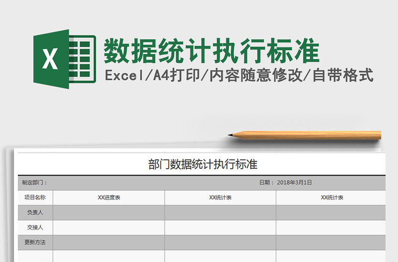 2021年数据统计执行标准