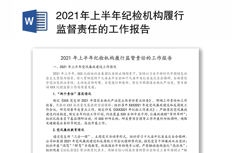 2021年上半年纪检机构履行监督责任的工作报告