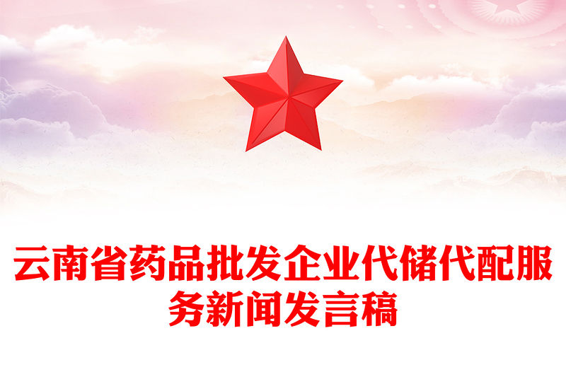 云南省藥品批發(fā)企業(yè)代儲代配服務(wù)新聞發(fā)言稿