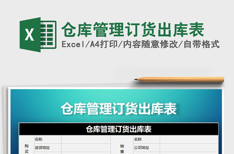 2021年倉庫管理訂貨出庫表