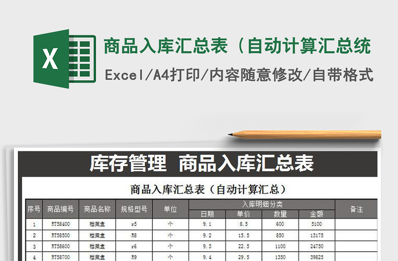 2021年商品入庫(kù)匯總表(自動(dòng)計(jì)算匯總統(tǒng)