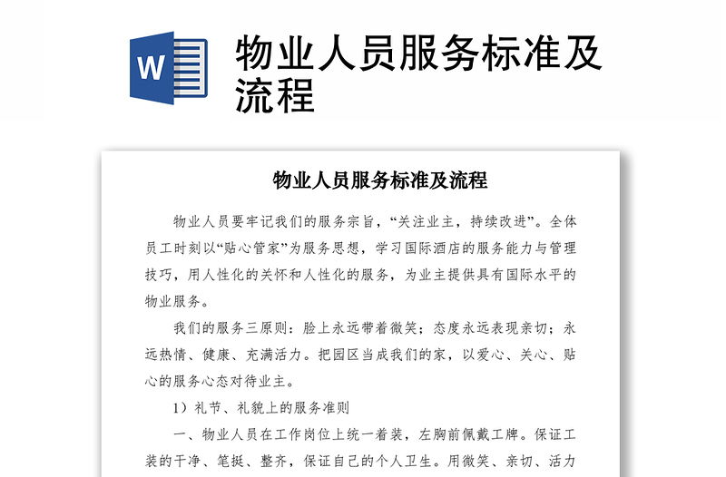 2021物業(yè)人員服務(wù)標(biāo)準(zhǔn)及流程