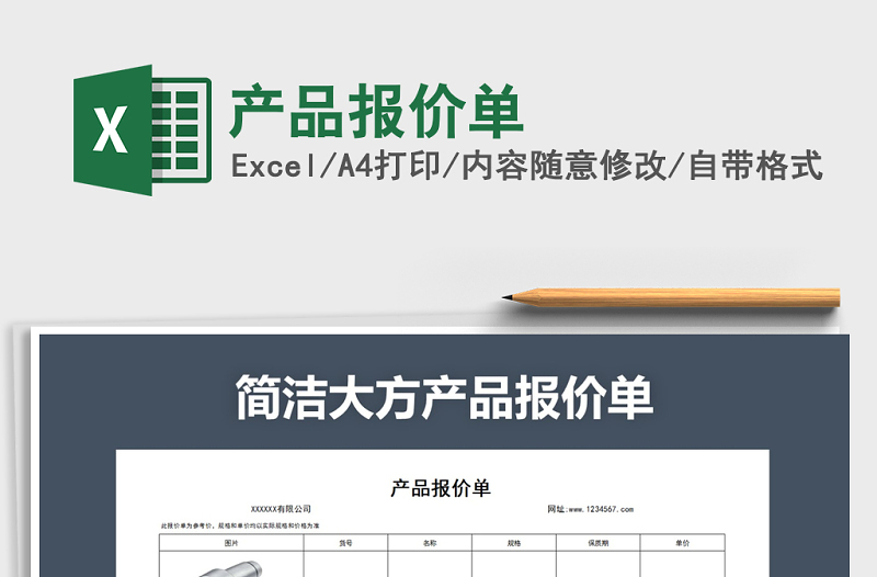 2022年產(chǎn)品報價單免費下載
