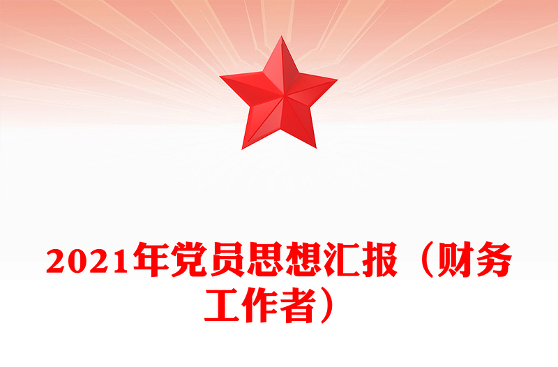 2021年黨員思想?yún)R報(bào)(財(cái)務(wù)工作者)