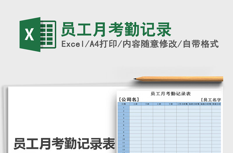 2021年員工月考勤記錄