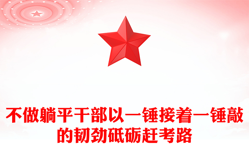 2023不做躺平干部以一錘接著一錘敲的韌勁砥礪趕考路PPT大氣黨建風(fēng)黨員干部學(xué)習(xí)教育專題黨課黨建課件模板(講稿)
