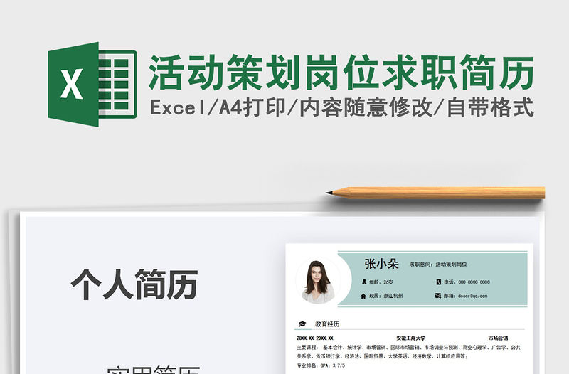 2021年活動(dòng)策劃崗位求職簡(jiǎn)歷