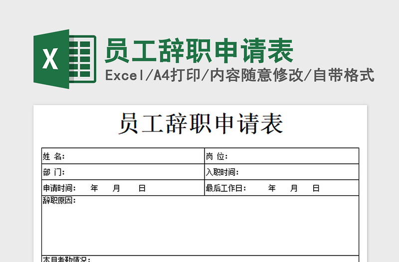 2021年员工辞职申请表