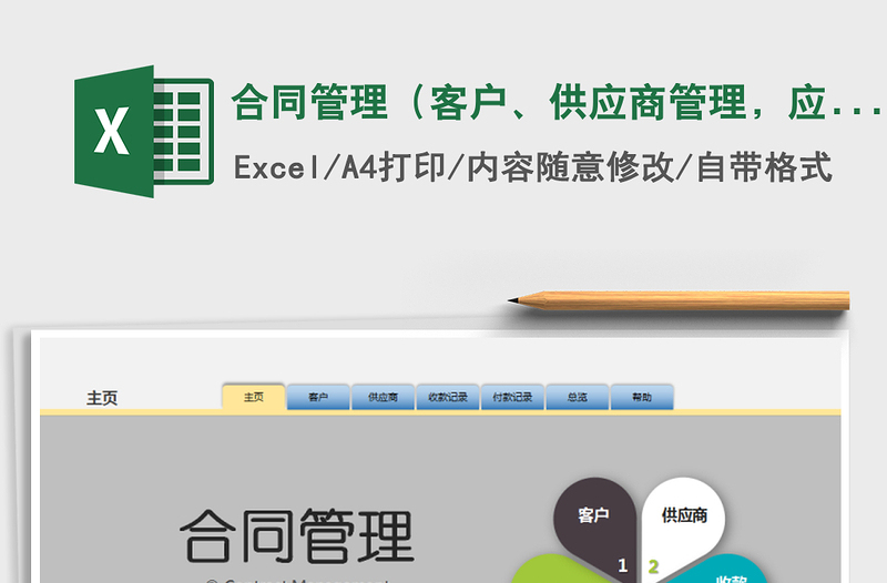 2021年合同管理（客戶、供應(yīng)商管理，應(yīng)收應(yīng)付帳，賬款總覽）