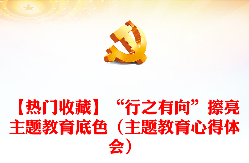 【熱門收藏】“行之有向”擦亮主題教育底色(主題教育心得體會)