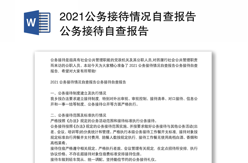 2021公務接待情況自查報告公務接待自查報告