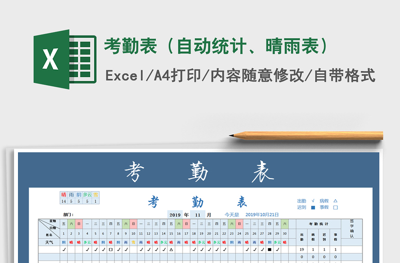 2021年考勤表（自動統(tǒng)計、晴雨表）