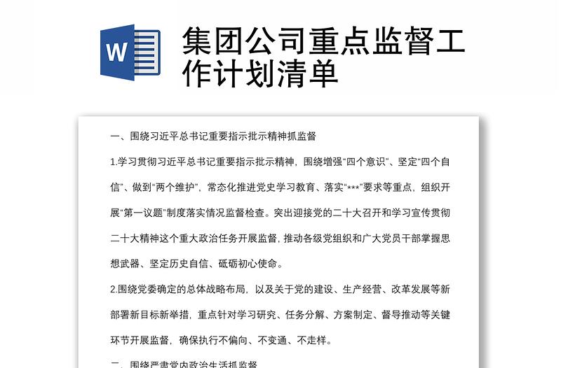 集團公司重點監(jiān)督工作計劃清單