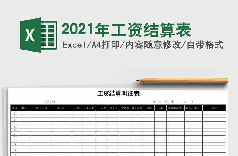 2021年工資結(jié)算表