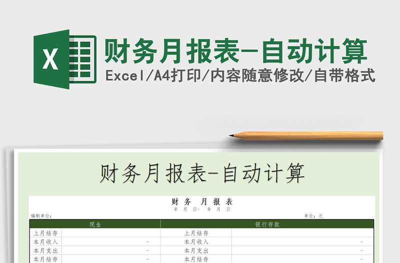2021年財務(wù)月報表-自動計算