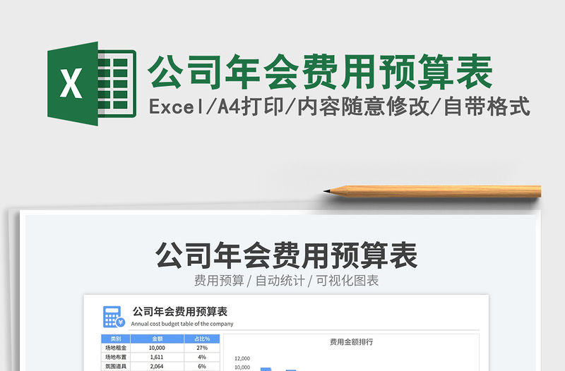 2023公司年會費用預算表免費下載