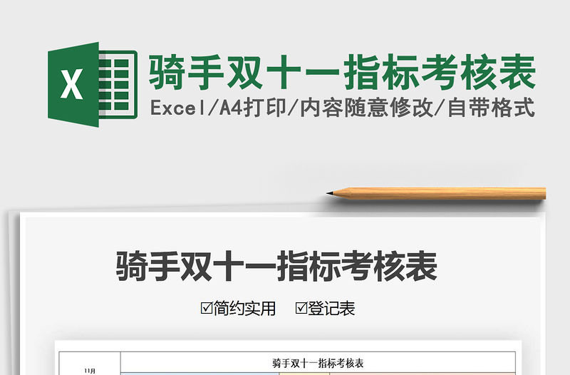 2021年騎手雙十一指標考核表