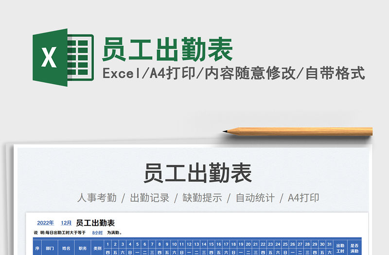 員工出勤表免費下載