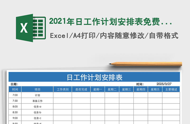 2021年日工作計(jì)劃安排表免費(fèi)下載