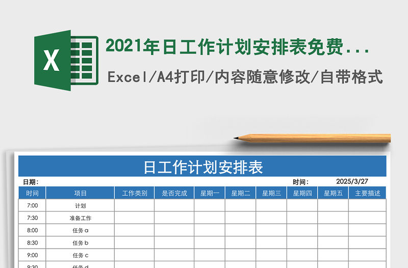 2021年日工作計劃安排表免費下載