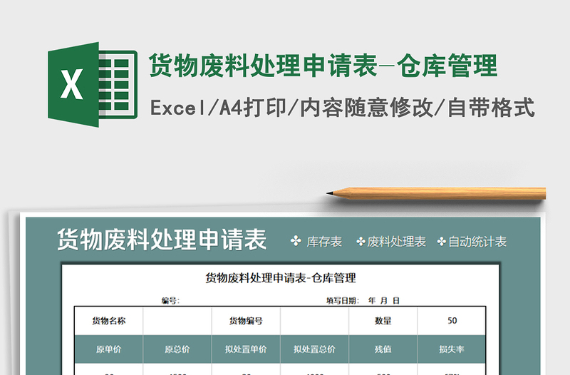 2021年貨物廢料處理申請表-倉庫管理