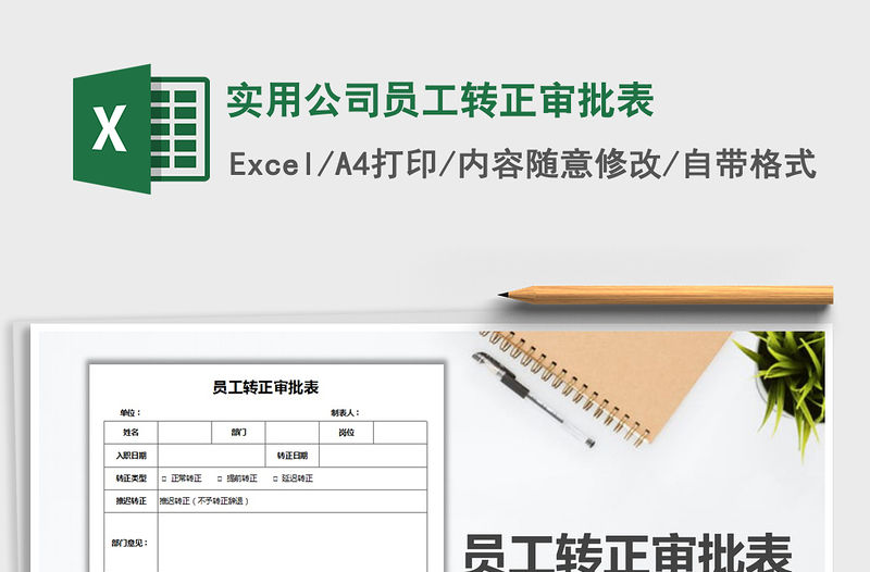2021年實用公司員工轉(zhuǎn)正審批表