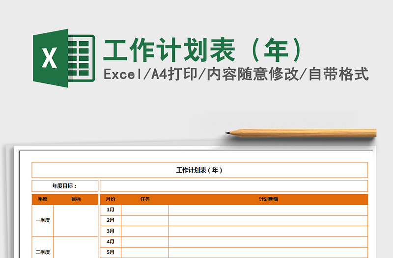 2021年工作計(jì)劃表(年)
