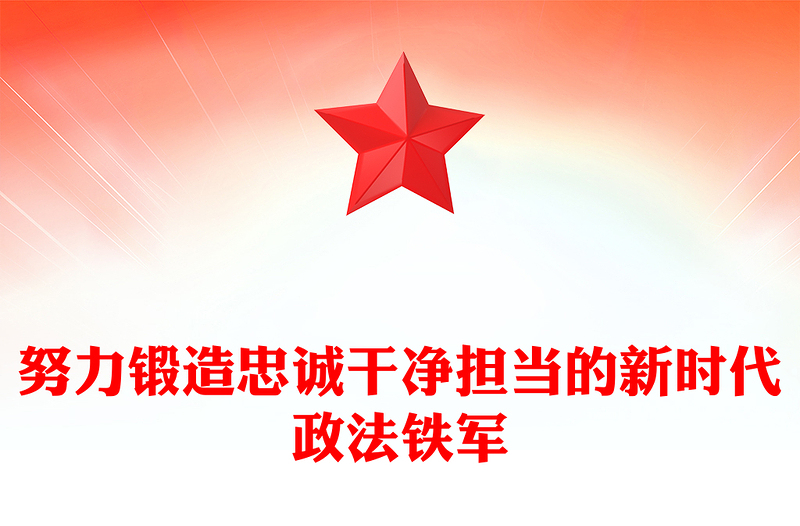 努力鍛造忠誠干凈擔(dān)當(dāng)?shù)男聲r(shí)代政法鐵軍PPT黨課(講稿)