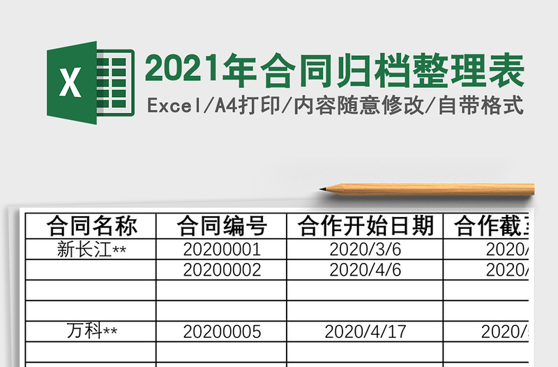 2021年合同歸檔整理表
