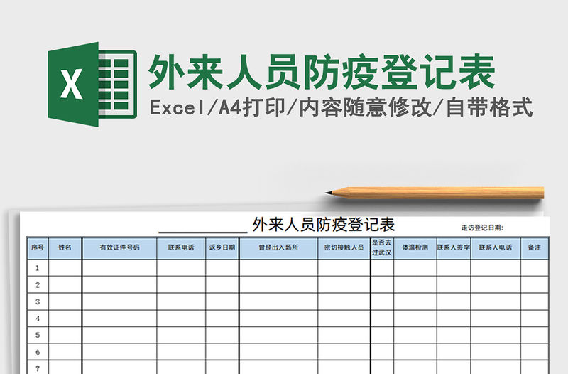 2021年外來人員防疫登記表