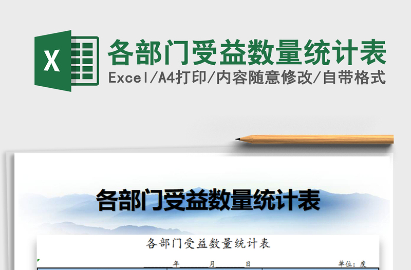 2021年各部門受益數(shù)量統(tǒng)計(jì)表