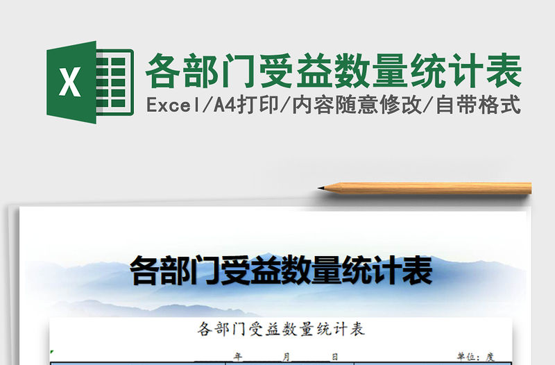 2021年各部門受益數量統計表