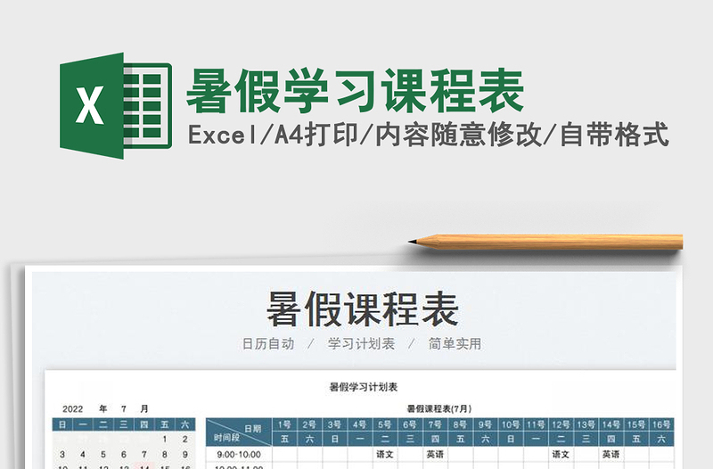 2023暑假學(xué)習(xí)課程表免費(fèi)下載