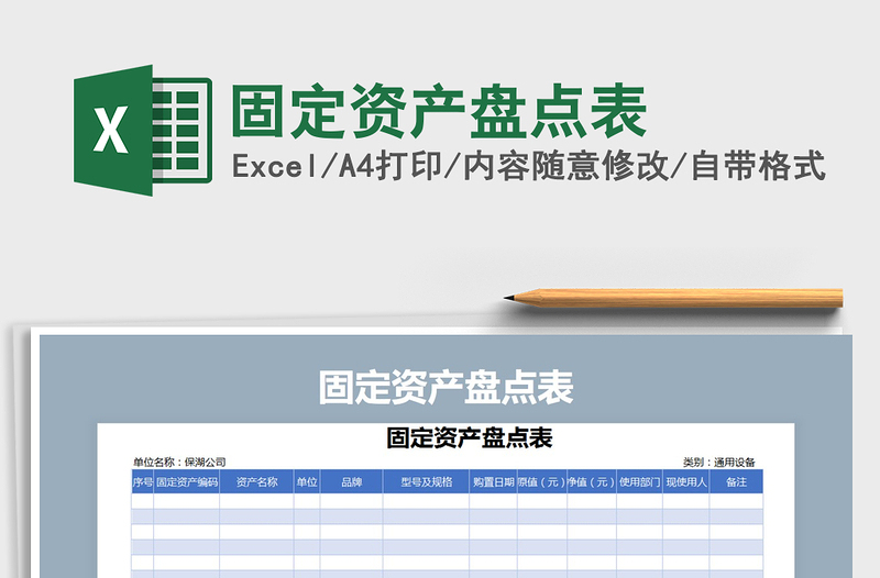 2021年固定资产盘点表免费下载