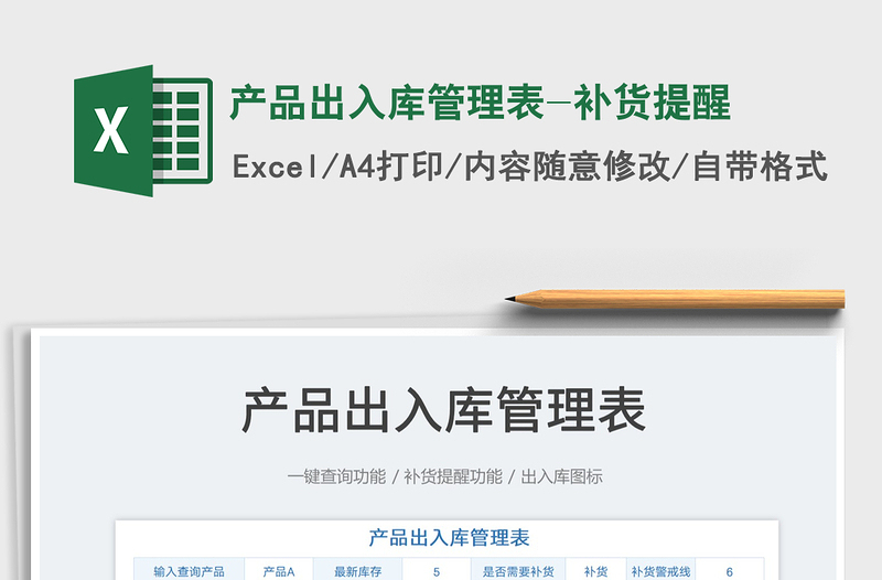 2022產(chǎn)品出入庫管理表-補(bǔ)貨提醒免費(fèi)下載