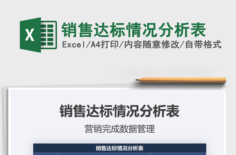 2021年銷售達(dá)標(biāo)情況分析表