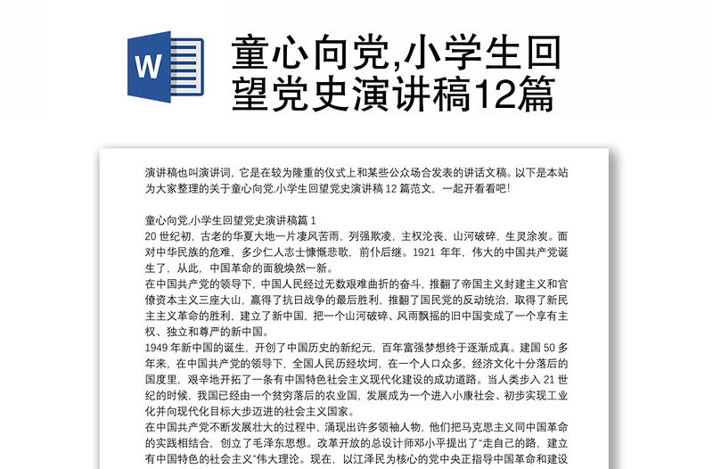 童心向黨,小學(xué)生回望黨史演講稿12篇