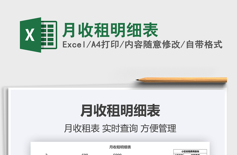 月收租明細(xì)表免費(fèi)下載