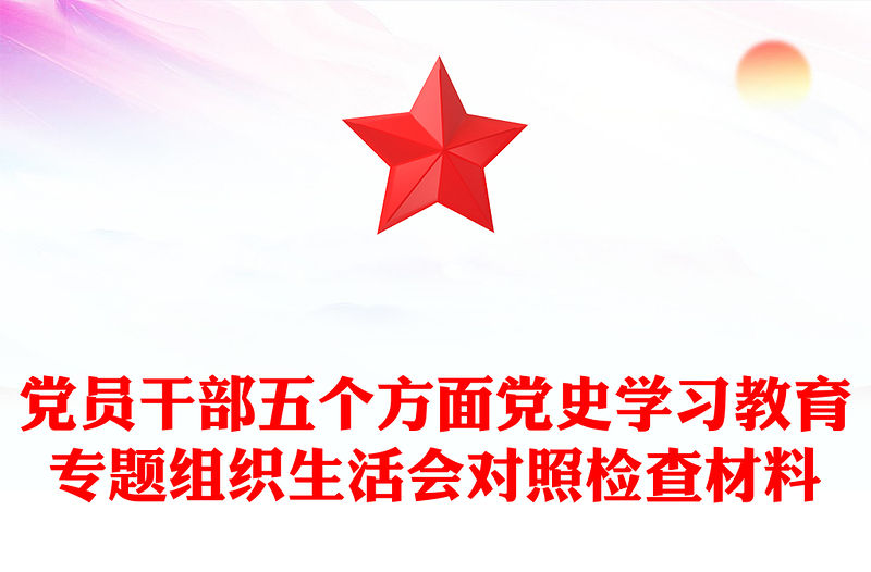 黨員干部五個方面黨史學習教育專題組織生活會對照檢查材料