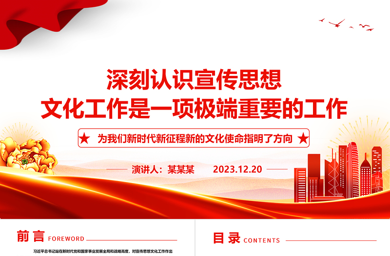2023深刻認(rèn)識(shí)宣傳思想文化工作是一項(xiàng)極端重要的工作ppt大氣簡潔風(fēng)文化使命專題黨課課件