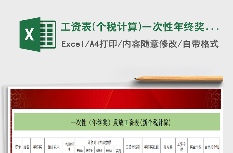 2022年工资表(个税计算)一次性年终奖发放