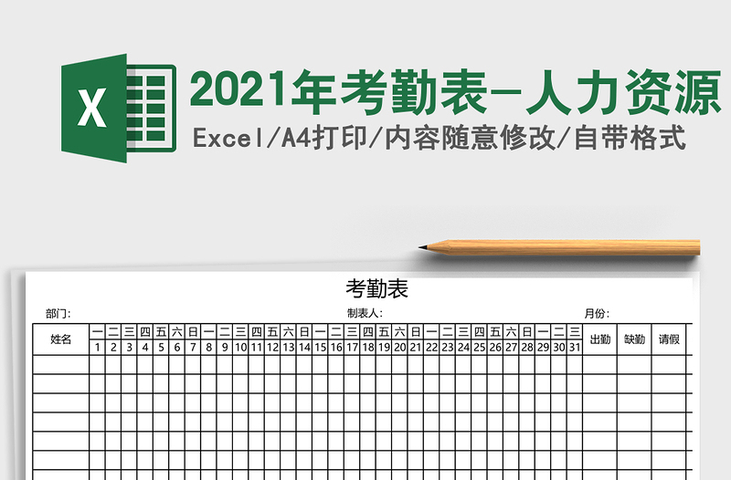 2021年考勤表-人力資源