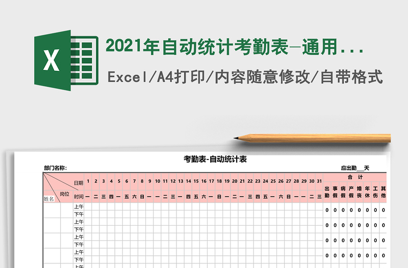 2021年自動(dòng)統(tǒng)計(jì)考勤表-通用版
