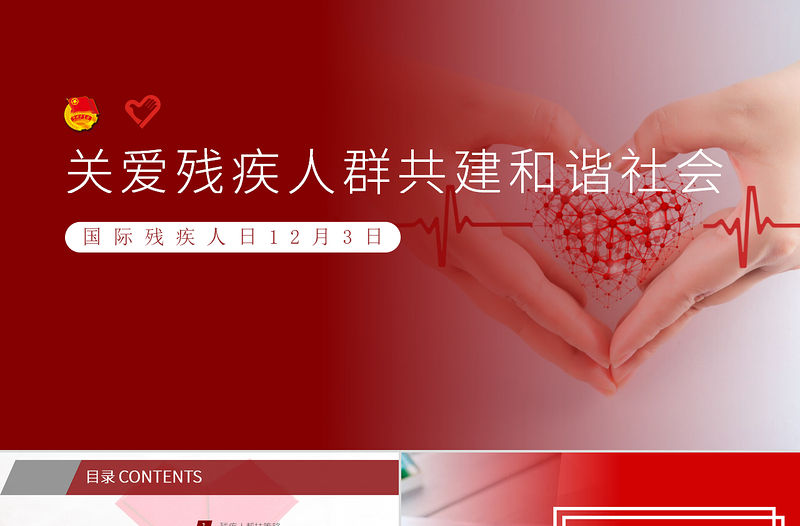 國際殘疾人日關愛殘疾人群共建和諧社會PPT模板