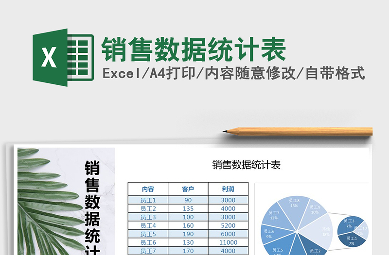 2021年銷售數(shù)據(jù)統(tǒng)計(jì)表