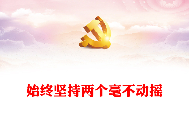 始終堅(jiān)持兩個(gè)毫不動(dòng)搖PPT黨政風(fēng)構(gòu)建高水平社會(huì)主義市場(chǎng)經(jīng)濟(jì)體制專題黨課(講稿)
