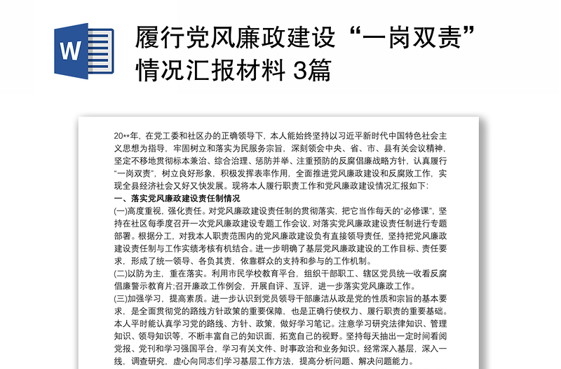 履行黨風廉政建設(shè)“一崗雙責”情況匯報材料 3篇