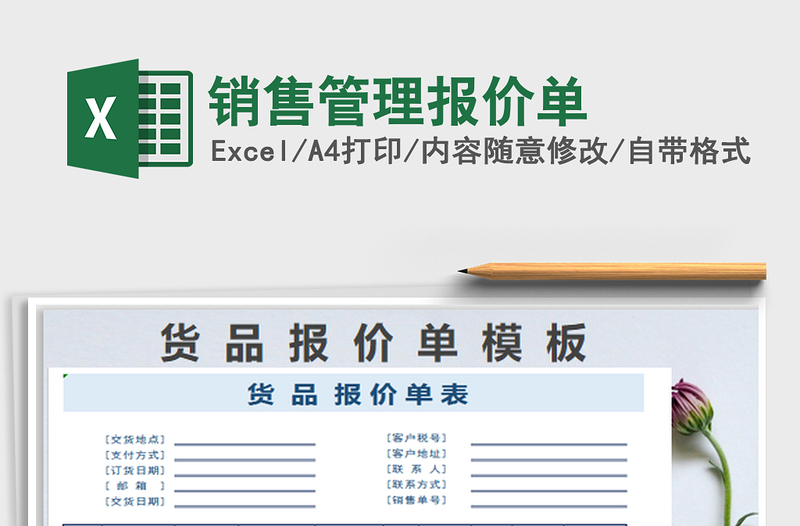 2022銷售管理報(bào)價(jià)單免費(fèi)下載
