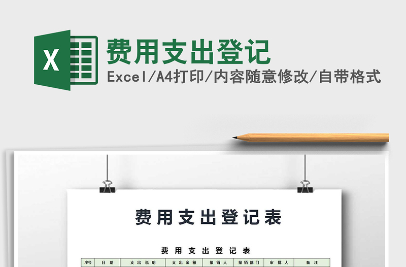 2021年費用支出登記