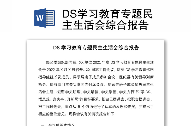 DS學(xué)習(xí)教育專題民主生活會(huì)綜合報(bào)告